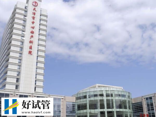 天津中心妇产医院怎么样?附试管婴儿助孕技术说明(图1) 天津中心妇产医院怎么样?附试管婴儿助孕技术说明(图1)