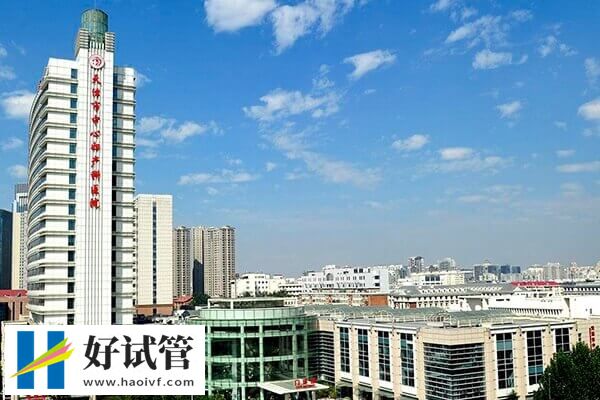 在天津哪家医院做一代试管婴儿成功率高?(图1) 在天津哪家医院做一代试管婴儿成功率高?(图1)