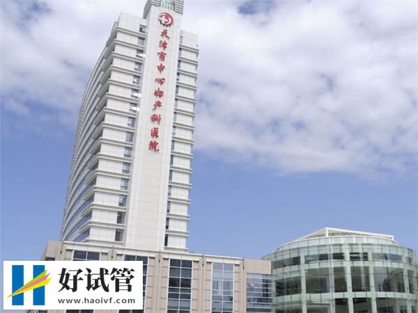 天津和平区做二代试管婴儿比较好的医院有哪些?(图1) 天津和平区做二代试管婴儿比较好的医院有哪些?(图1)